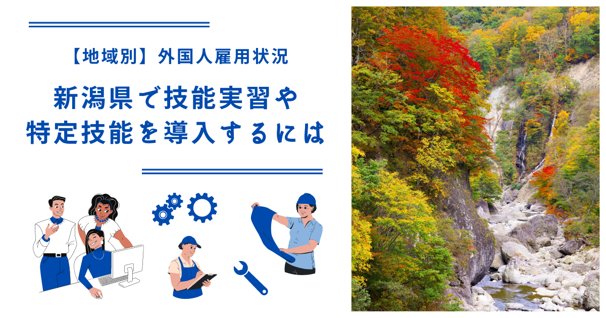 新潟県で技能実習・特定技能を導入するには｜【地域別】外国人雇用状況