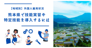 熊本県で技能実習・特定技能を導入するには|【地域別】外国人雇用状況