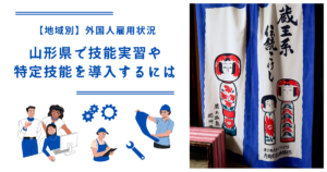 山形県で技能実習・特定技能を導入するには｜【地域別】外国人雇用状況￼