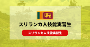 【技能実習】スリランカ人技能実習生の性格と特徴｜受け入れ状況も解説