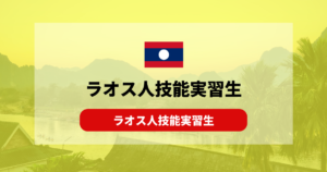 【技能実習】ラオス人技能実習生の性格と特徴!日本人に似てる!?