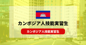 カンボジア人技能実習生を受け入れるには｜性格や特徴を解説！