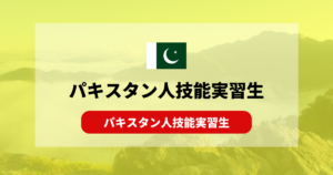 パキスタン人技能実習生を受け入れる！性格と特徴を抑えよう！