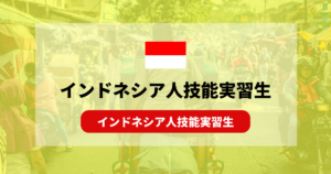インドネシア人技能実習生の受け入れ！性格や特徴は？