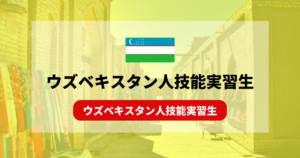 ウズベキスタン人技能実習生の性格と特徴！受け入れ状況は？