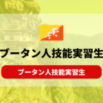 ブータン人の技能実習生受け入れ｜気になる性格と特徴は？