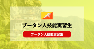 ブータン人の技能実習生受け入れ｜気になる性格と特徴は？