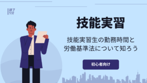 技能実習生の勤務時間/労働時間の上限は?労働基準法違反したらどうなる?