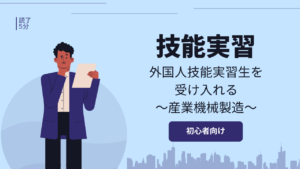 【技能実習】産業機械製造で外国人技能実習生を受け入れるには