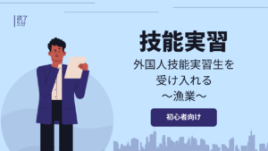 【技能実習】漁業業界で外国人技能実習生を受け入れるには