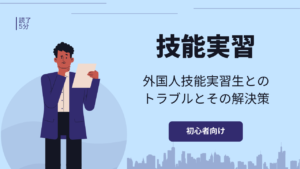 技能実習生とのトラブルを避けるには?過去事例をもとに問題点と防止法を解説