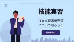【技能実習】技能実習運用要領とは?|誰でもわかる技能実習制度