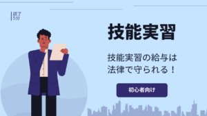 外国人技能実習生の給与は労働関係の法律によって守られている