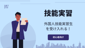 技能実習生受け入れとは？お互いがしっかりと準備をするのが大切！