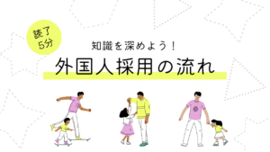 外国人採用に必要な手続きの流れを解説！基本の５つの流れと正しい手順