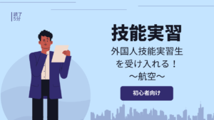 「航空」業界で外国人技能実習生を受け入れよう!