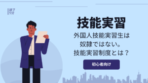 技能実習生は奴隷ではない。技能実習制度の現状はどうなっている？