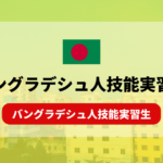 性格や特徴は？バングラデシュ人技能実習生の受け入れを解説！