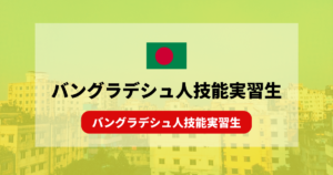 性格や特徴は？バングラデシュ人技能実習生の受け入れを解説！
