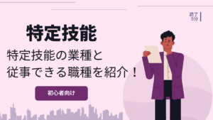 【2022年】在留資格「特定技能」の受け入れ可能な業種と職種は？