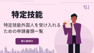 特定技能外国人の受け入れに必要な書類とは？｜特定技能申請書類一覧