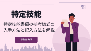 特定技能の参考様式はどこで入手できる？記入方法について併せて解説