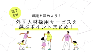 外国人材採用サービスを選ぶ際に見るべきポイントまとめ！