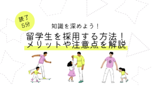 留学生を採用する方法とは?メリットや気を付けたい注意点について解説