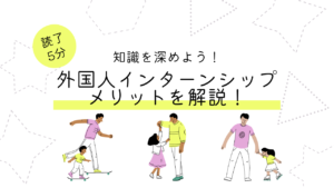 外国人をインターンシップで受け入れるメリットと注意点について解説!