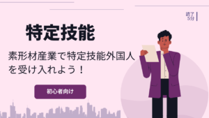 【素形材産業】特定技能外国人を受け入れよう！雇用の方法を解説！