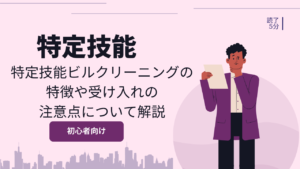特定技能ビルクリーニングの特徴や受け入れの注意点について解説