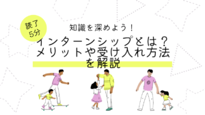 外国人留学生のインターンシップとは？メリットや受け入れ方法を解説