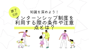 外国人がインターンシップ制度を利用する際の条件や注意点とは?