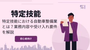 特定技能における自動車整備業とは？業務内容や受け入れ要件を解説