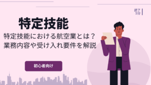特定技能における航空業とは？業務内容や受け入れ要件を解説