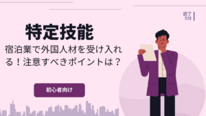【特定技能】宿泊業で外国人材を受け入れる！注意すべきポイントは？
