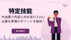 【特定技能】外食業で外国人材を受け入れに必要な準備やポイントを解説！