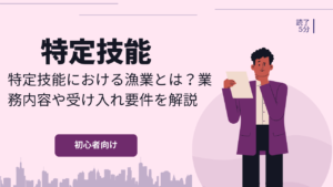 特定技能における漁業とは？業務内容や受け入れ要件を解説