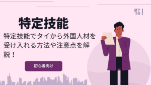 特定技能でタイから外国人材を受け入れる方法や注意点を解説！