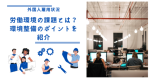 外国人労働者の労働環境の課題とは？｜環境整備のポイントを紹介