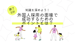 【企業向け】外国人採用の面接で成功するためのポイントとは？
