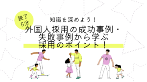外国人採用の成功事例・失敗事例から学ぶ採用のポイント！