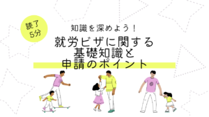 外国人労働者の就労ビザに関する基礎知識と申請のポイント