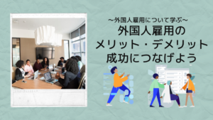 外国人雇用のメリット・デメリット｜外国人採用の成功につなげよう