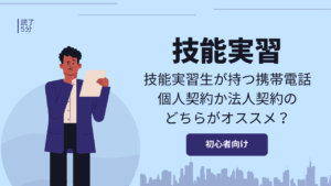 技能実習生が持つ携帯電話は個人契約か法人契約のどちらがオススメ？
