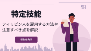 特定技能でフィリピン人を雇用する方法や注意すべき点を解説！