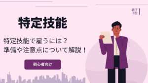 外国人材を在留資格「特定技能」で雇うには?準備や注意点について解説!