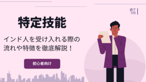 特定技能でインド人を受け入れる際の流れや特徴を徹底解説！