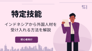 特定技能によってインドネシアから外国人材を受け入れる方法を解説