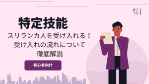 スリランカ人を特定技能で受け入れる！受け入れの流れについて徹底解説